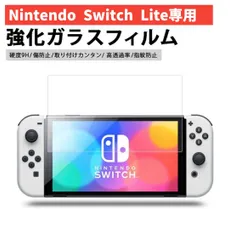 【高透過率】Nintendo Switch Lite 2.5Dガラスフィルム
