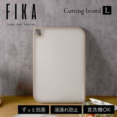 FIKA抗菌カッティングボード ≪L≫  【訳あり】