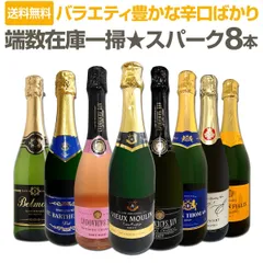 端数在庫一掃！スパークリングワイン8本セット！のサムネイル