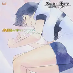 (CD)PS3&Xbox 360ソフト「 STEINS;GATE 線形拘束のフェノグラム 」 エンディングテーマ 「 楽