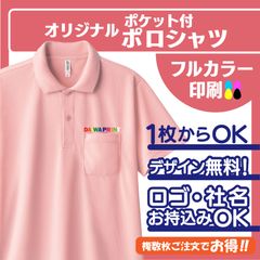 330★オリジナルポロシャツ　ポケット有　半袖　新店舗　開店　名入れ　ロゴ　会社　オーダー