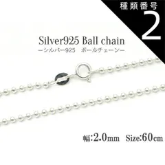 種類2:[2]10本 送料無料 シルバー925 ボールチェーン 60cm 幅2.0mm silver925 シンプル 定番 アクセパーツ チェーンパーツ アクセサリー ハンドメイド 手作り ユニセックス メンズ レディース ペンダント 首飾り ネックレス 引き