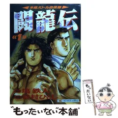 送料込み　闘龍伝 ―本格バトル血風録―1~7巻　谷村 ひとし 塙 鉄人 2025年最新】Yahoo!オークション -闘龍伝の中古品・新品・未使用