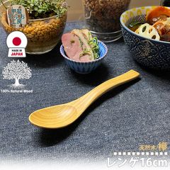 甲斐のぶお工房 日本製 木製 レンゲ16cm ケヤキ 欅 けやき 天然木 国産 日本製 職人 九州 カトラリー 木製 天然素材 ウッド食器 キッチン用品 木製食器 工芸品 日本製 手作り 正規品 職人技  区分N KN-010-KY