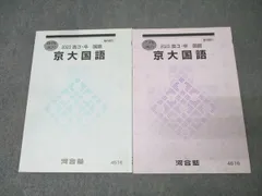 河合塾 京都大学 京大国語 テキストセット 2023 夏期/冬期 計2冊 010m0Bのサムネイル