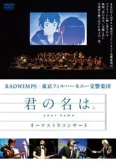君の名は。 オーケストラコンサート【音楽 中古 DVD】レンタル落ち