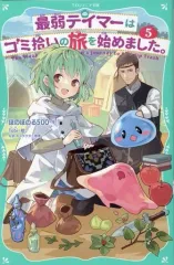 【中古】単行本(実用) ≪児童書≫ 最弱テイマーはゴミ拾いの旅を始めました。5 