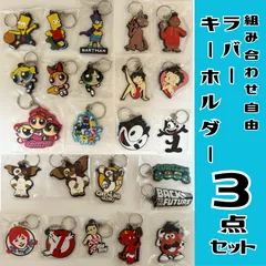 【3点セット】組み合わせ自由　ラバーキーホルダー　アメリカン雑貨　まとめ買い