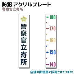 警察官立寄所 身長メジャー アクリル板 9×45cm 防犯アクリルプレート 縦型 身長測定用目盛付き 防犯 グッズ セキュリティ 用品 防犯グッズ ホームセキュリティ 防犯用品