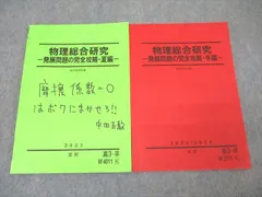 駿台 物理総合研究 発展問題の完全攻略・夏編/冬編 テキストセット 2023 夏期/冬期 計2冊 中田正教 ☆ 011s0D