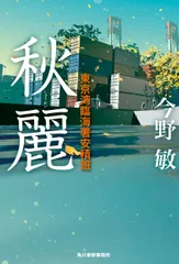 秋麗 東京湾臨海署安積班  /角川春樹事務所/今野敏（単行本）