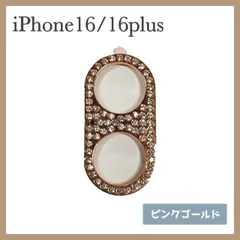 iPhone16 / 16Plus カメラレンズ 保護カバー ピンクゴールド キラキラ デコ