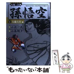 2024年最新】小池一夫 孫悟空の人気アイテム - メルカリ