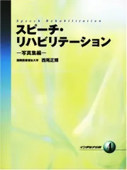 2024年最新】スピーチ・リハビリテーション (2)の人気アイテム - メルカリ