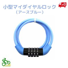 電動アシスト自転車 バッテリーロック 44027 アースブルー コンパクト  マイナンバー バッテリーの盗難防止に（ネ）さ