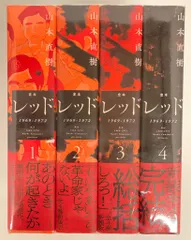 2025年最新】山本直樹 レッドの人気アイテム - メルカリ
