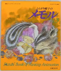 とんがり帽子のメモル ポストカードブック とんがり帽子のメモル ポスト・カード・ブック / 古本、中古本