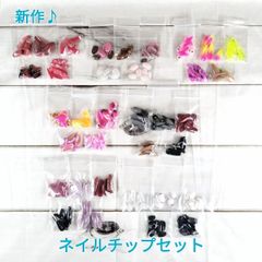 【障がい者さん作品】新作♪ ネイルチップ ハンドメイド 手作り まとめ売り セット売り