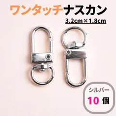 ナスカン シルバー ワンタッチ キーホルダー金具 ハンドメイド