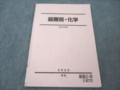 駿台春期講習最難関・化学 2024年版 新高3・卒 2025年最新】高3 難関化学の人気アイテム - メルカリ