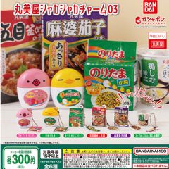 丸美屋シャカシャカチャーム03ガチャガチャふりかけレトルト食品かわいいグッズキーホルダー