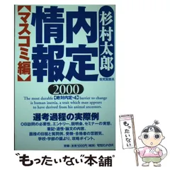 内定情報 絶対内定４ ２０００ マスコミ編/マガジンハウス/杉村太郎-