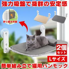 2個セット 猫 ハンモック ベッド ねこ 猫用品 窓用ハンモック キャットウォーク 穴あけ 不要 猫ハンモック 窓 猫ベッド 猫用ベッド ペット 吸盤 キャットタワー 吸盤式 賃貸 まど おしゃれ カバー ウォーク キャットベッド コンパクト 収納 スペースのサムネイル