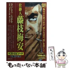 2026年最新】仕掛人•藤枝梅安の人気アイテム - メルカリ