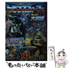 2024年最新】トランスフォーマー大百科の人気アイテム - メルカリ 2024年最新】トランスフォーマー大百科の人気アイテム - メルカリ