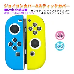 Nintendo Switch 有機ELモデルOK ジョイコンカバー＆アナログスティックカバー 2点セット 保護カバー Joy-Con ジョイコン シリコンカバー　スティック用：Gたぬきピンク/ブルー　ジョイコン用：ライトブルー/ライトイエロー