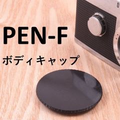 オリンパス PEN-F 用 ボディキャップ OLYMPUS . PEN-FT 1個  PEN PEN-F pen-f penf olympus