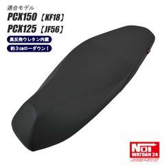 PCX150（KF18） PCX125（JF56）NOI WATDAN24（ノイワットダン24）　GMP-NH0120　ローダウン カスタムシート　高反発ウレタン内蔵　ブラック/ブラックステッチ