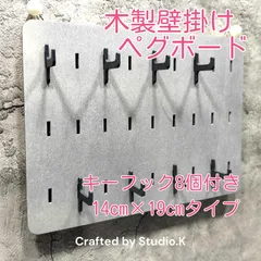 壁掛け用ペグボード/キーフック8個付き/ カギやキーホルダーの整理 収納に /オリジナルデザイン 斬新 モダンな一品 インテリアとしても最適 幅19cm【送料込み】