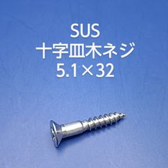 SUS　皿木ネジ　5.1×32
