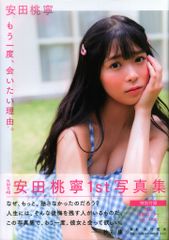 光文社 NMB48 安田桃寧 1st写真集「もう一度、会いたい理由。」