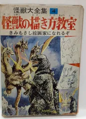 怪獣大全集 全5巻セット 箱付き ウルトラマン 円谷英二 怪獣大全集 復刻版 1 円谷怪獣のひみつ 円谷英二/監修 本/雑誌