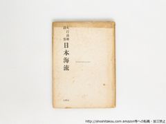 日本海流　初カバ　献呈署名入/大江満雄/山雅房*38763