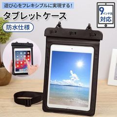 防水ケース タブレット 【9インチ以下のモデル全対応】 iPhone スマートフォン 大型防水タブレットケース 専用ピック ネックストラップ Fire HD iPad
