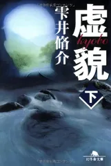 虚貌 下 (幻冬舎文庫 し 11-3)／雫井 脩介