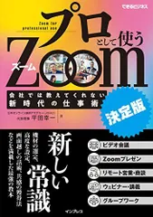 プロとして使うZoom [決定版] 会社では教えてくれない新時代の仕事術 (できるビジネス)