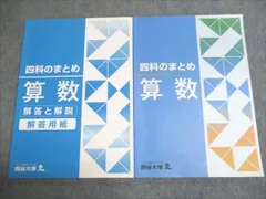 四谷大塚 四科のまとめ 算数 541113-3 未使用 012S2B