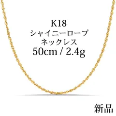 メルカリ最安値!! 18金 k18 パイプロープチェーン シャイニー 50cm 在庫1点!! 破格! 18金 k18 パイプロープチェーン シャイニー 50cm 金高騰!!
