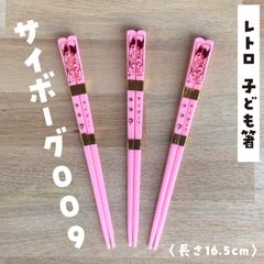 ★デッドストック★昭和レトロ 子ども箸 サイボーグ009 3本セット（ピンク）