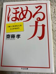 B5-ほめる力 (ちくま文庫) 文庫 – 2018/1/11 齋藤 孝 (著)