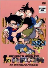 名探偵コナン PART1 vol.4【アニメ 中古 DVD】レンタル落ち