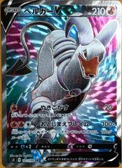 【ポケカ】ポケモンカードゲーム　ヘルガーV【SR】
