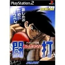 【中古】PS2 タイピング泪橋 あしたのジョー 闘打 USBキーボード同梱版■