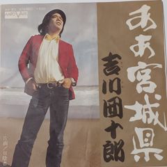 ご当地ソング 宮城県 ああ宮城県 富川団十郎 キャニオンレコード