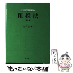 2024年最新】租税法 金子宏 24の人気アイテム - メルカリ