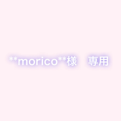 **morico**様　専用